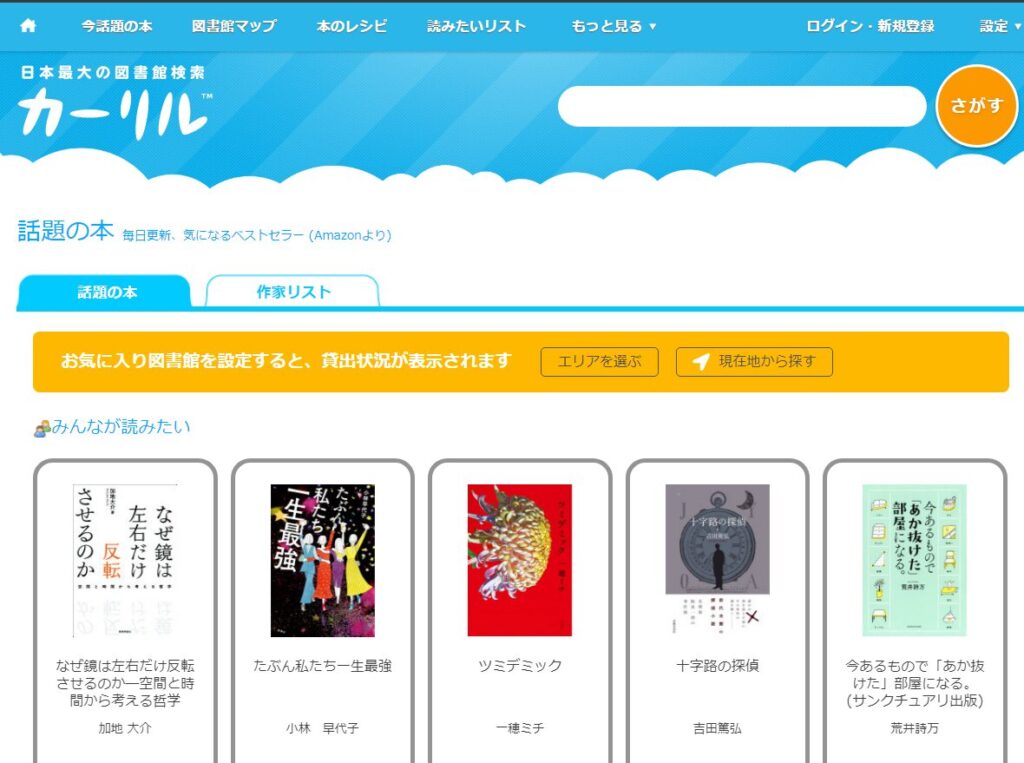 日本最大の図書館検索サイトカーリルでは今話題の本の紹介もしてくれて、自分のお気に入りの図書館をセットしておくことでその場所での貸し出し状況まで調べることができる。