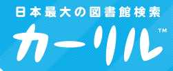 日本最大の図書館検索サイトカーリルのバナーカーリルは全国7400以上の図書館からリアルタイムの貸し出し状況を検索できる。