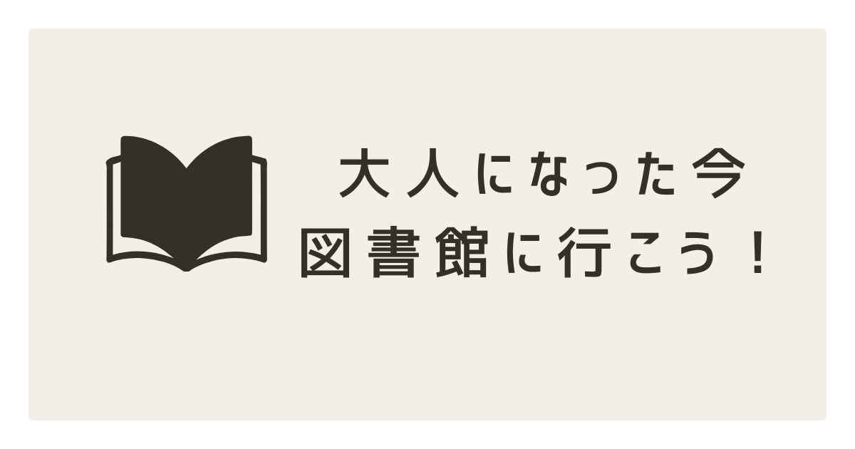 大人になった今図書館に行く。子供の頃は味わえなかったインターネットと連携した図書館のサービスを利用してもっと読書生活を豊かにしよう！