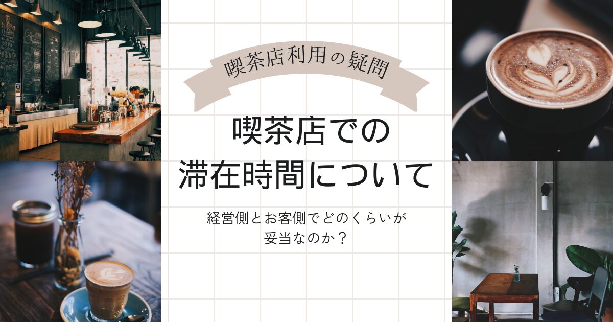 喫茶店での滞在時間について｜経営側とお客側の考え方と妥当な時間は？