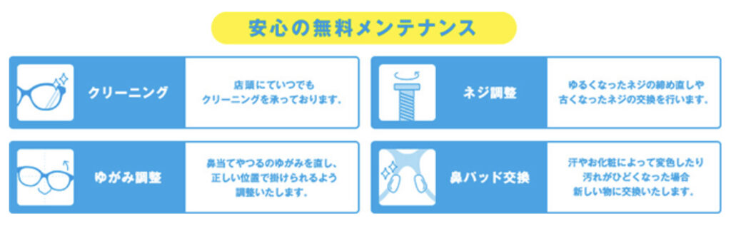 zoffのメガネ（眼鏡）クリーニングについての説明・メガネのクリーニング・メガネのネジ調整・ゆがみ調整・鼻パッドの交換を行ってもらえる。