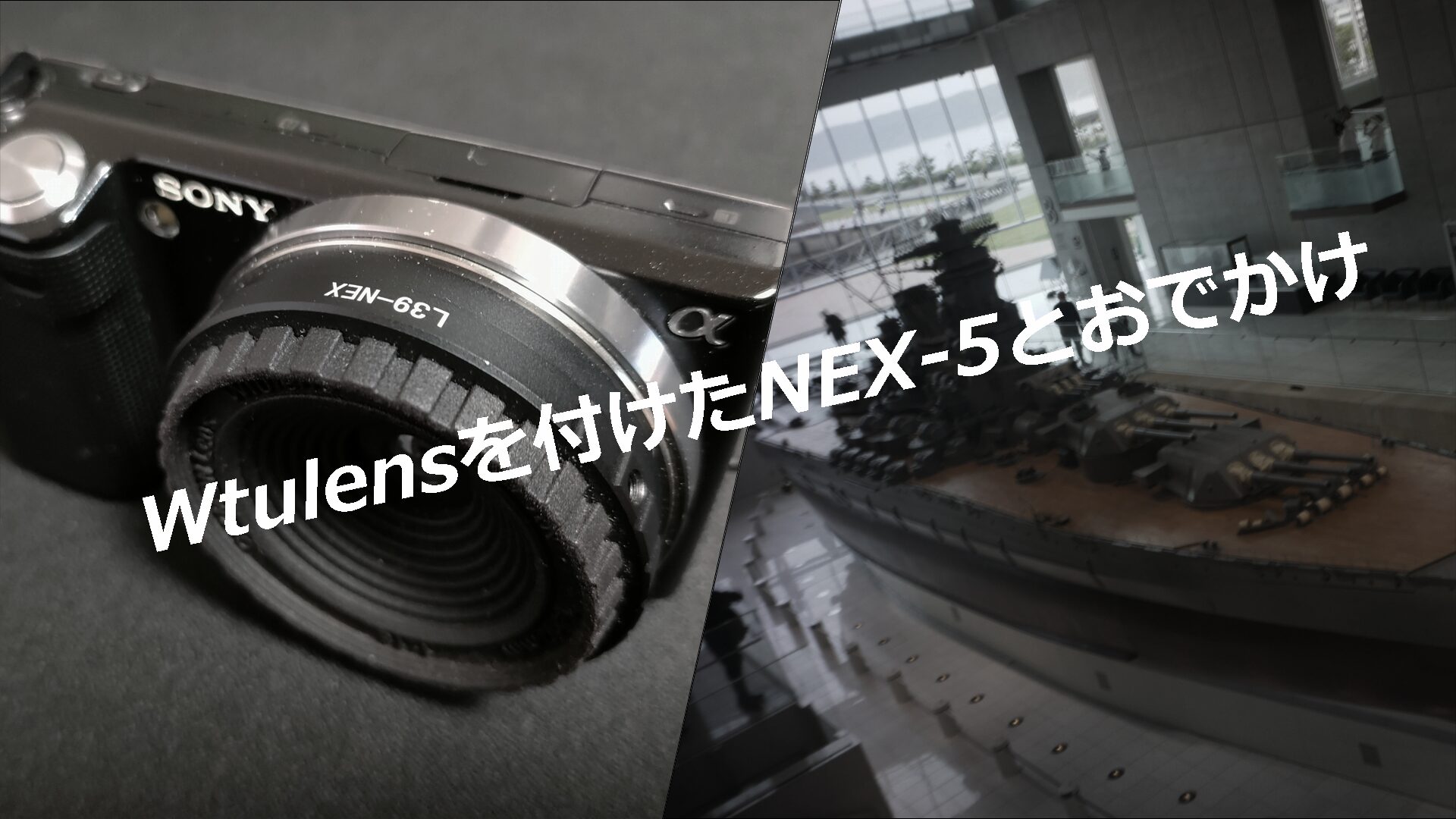 Sony NEX-5とwtulensで楽しむカメラ生活（写ルンですの代わりとしても 