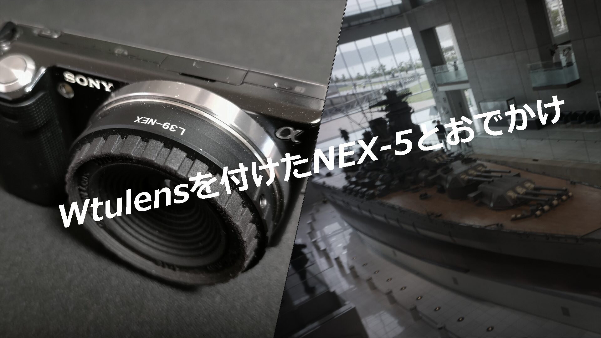 wtulensを付けたNEX-5とおでかけ